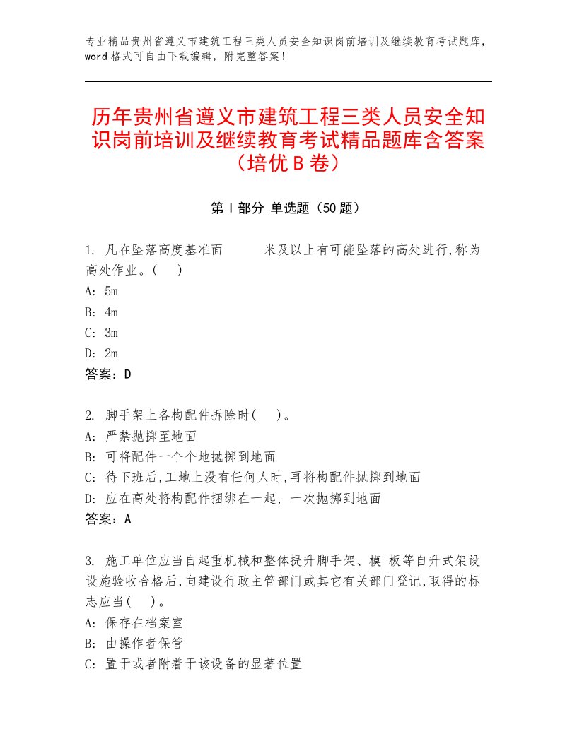 历年贵州省遵义市建筑工程三类人员安全知识岗前培训及继续教育考试精品题库含答案（培优B卷）