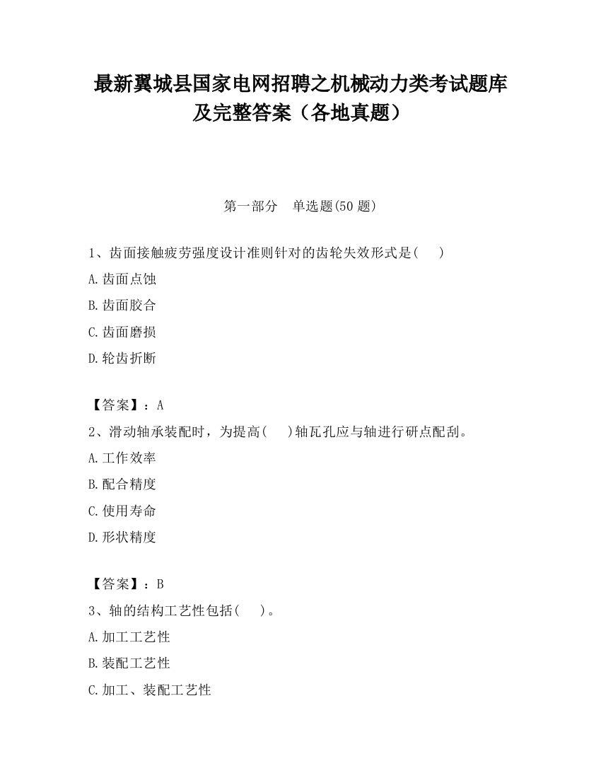 最新翼城县国家电网招聘之机械动力类考试题库及完整答案（各地真题）