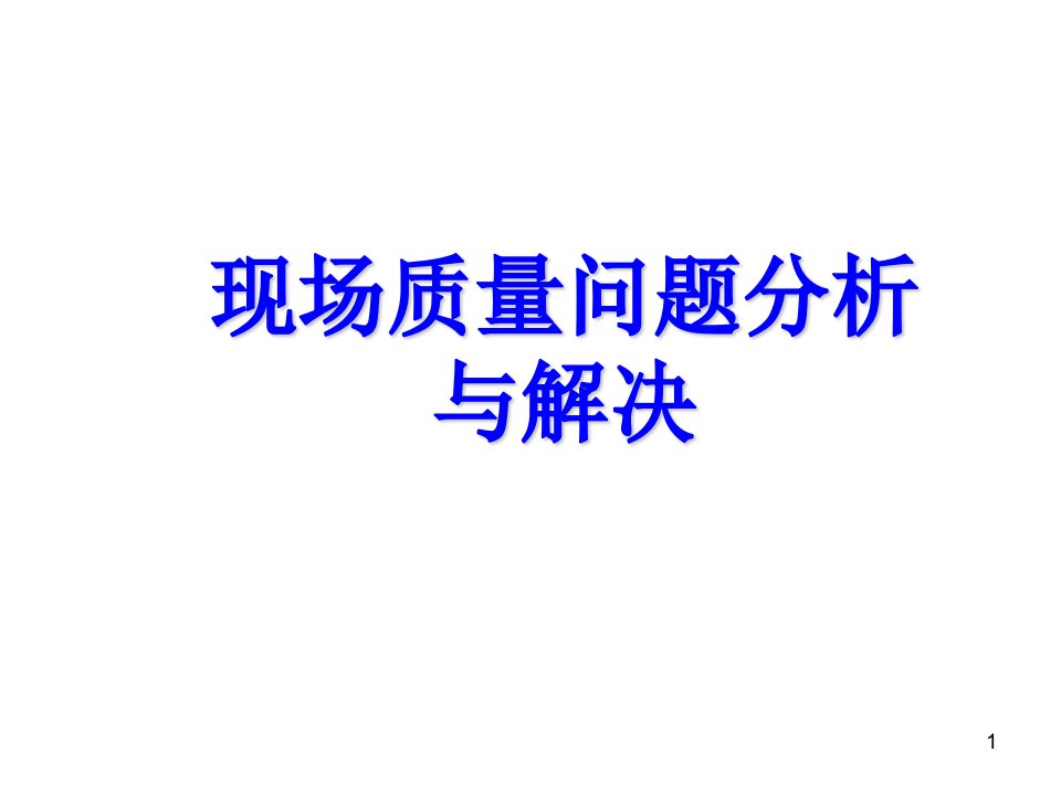 现场质量问题分析与解决