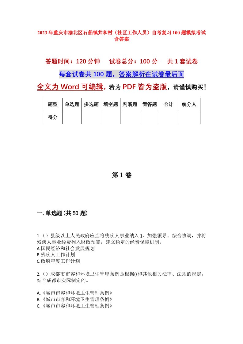 2023年重庆市渝北区石船镇共和村社区工作人员自考复习100题模拟考试含答案