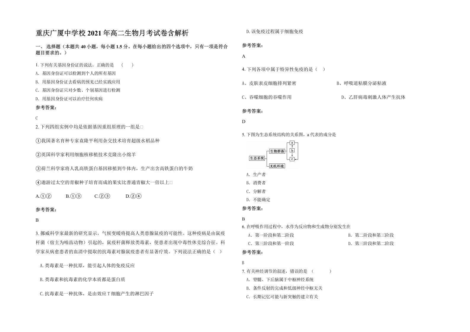 重庆广厦中学校2021年高二生物月考试卷含解析