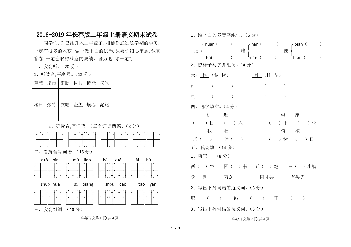 2018-2019年长春版二年级上册语文期末试卷