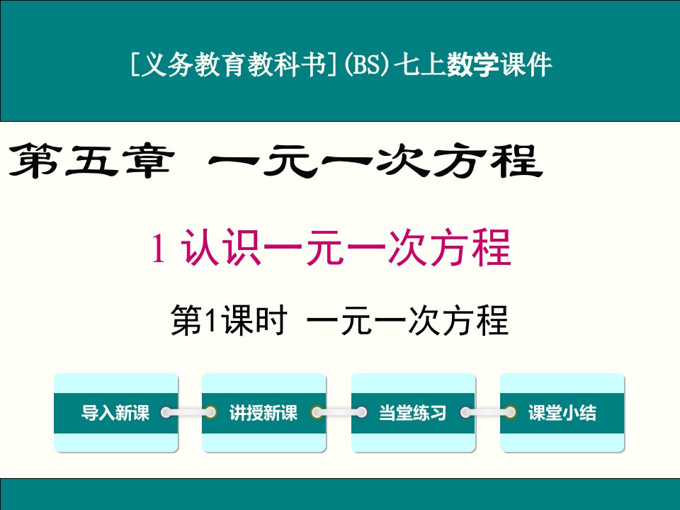 北师大版七年级上册数学5.1认识一元一次方程(第1课时)ppt课件