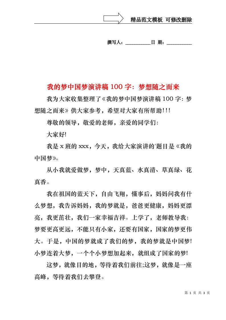 我的梦中国梦演讲稿100字：梦想随之而来