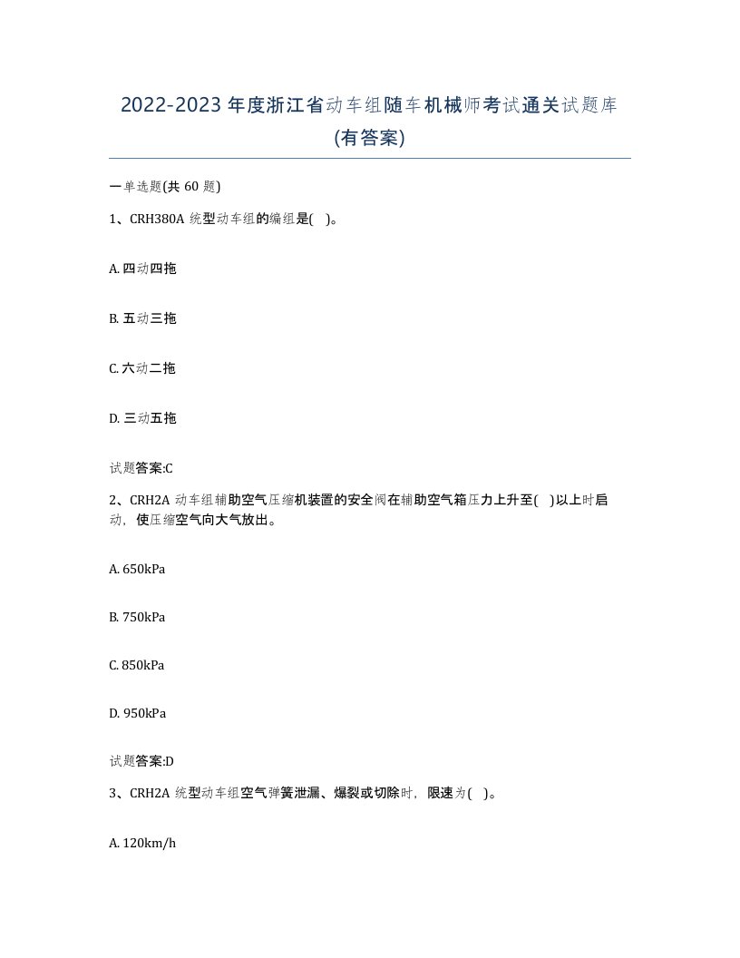 20222023年度浙江省动车组随车机械师考试通关试题库有答案