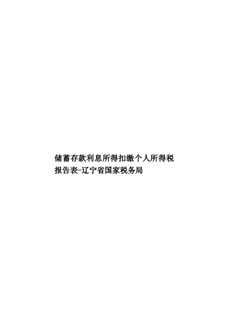 储蓄存款利息所得扣缴个人所得税报告表-辽宁省国家税务局模板