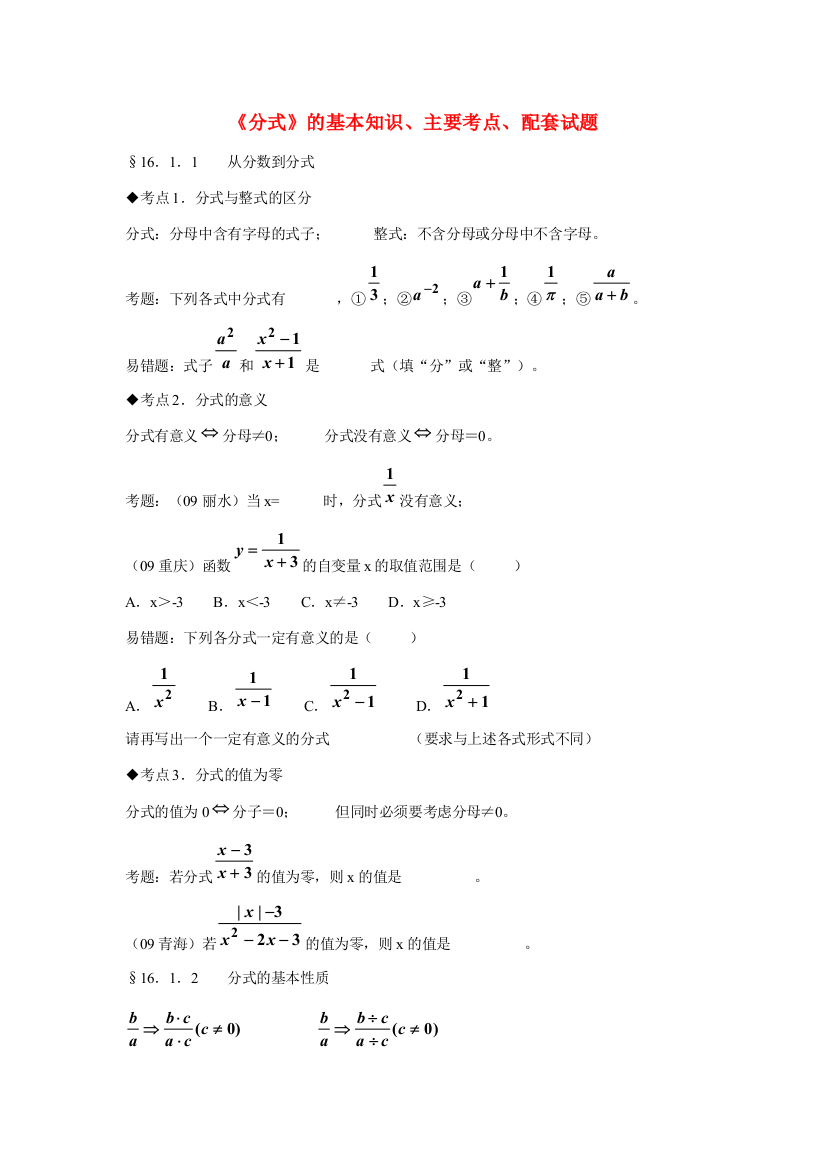 （小学中学试题）八年级数学下册(分式)的基本知识、主要考点、配套(无答案)