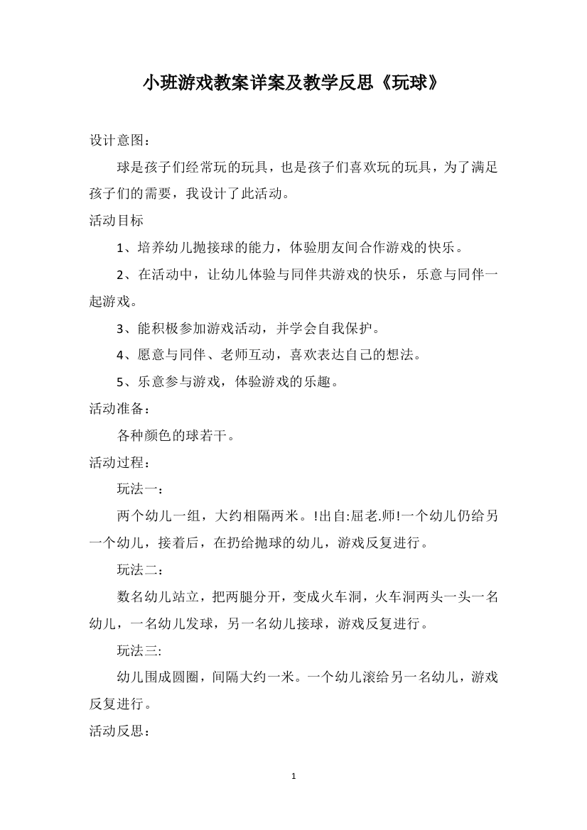 小班游戏教案详案及教学反思《玩球》