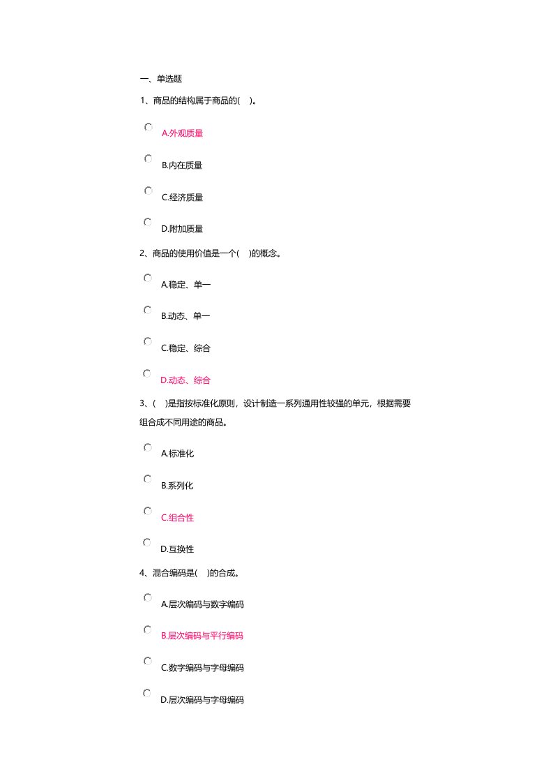 商品学电大网上作业三次都有