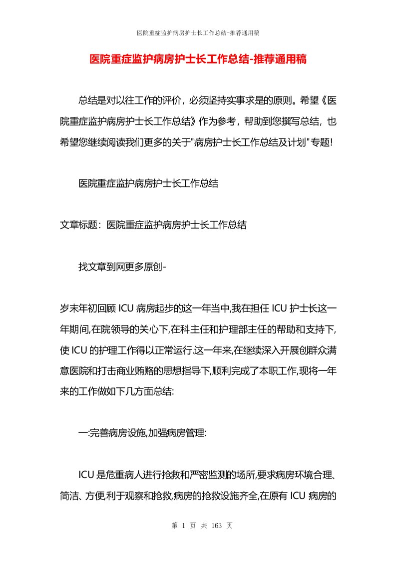 医院重症监护病房护士长工作总结