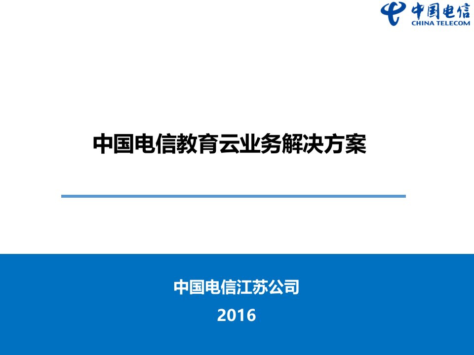 中国电信教育云业务解决方案