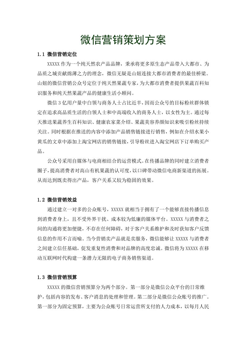 公众账号微信营销策划方案