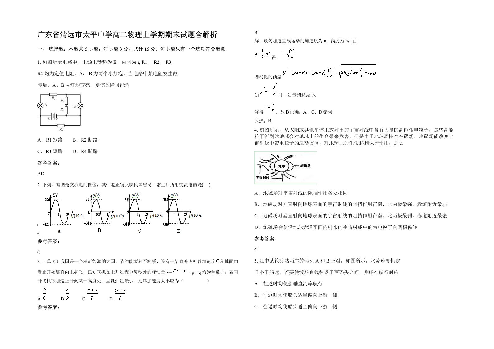 广东省清远市太平中学高二物理上学期期末试题含解析