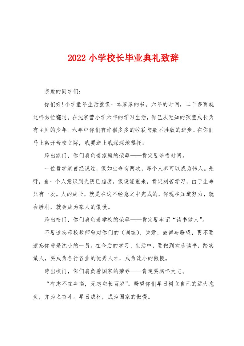 2022年小学校长毕业典礼致辞