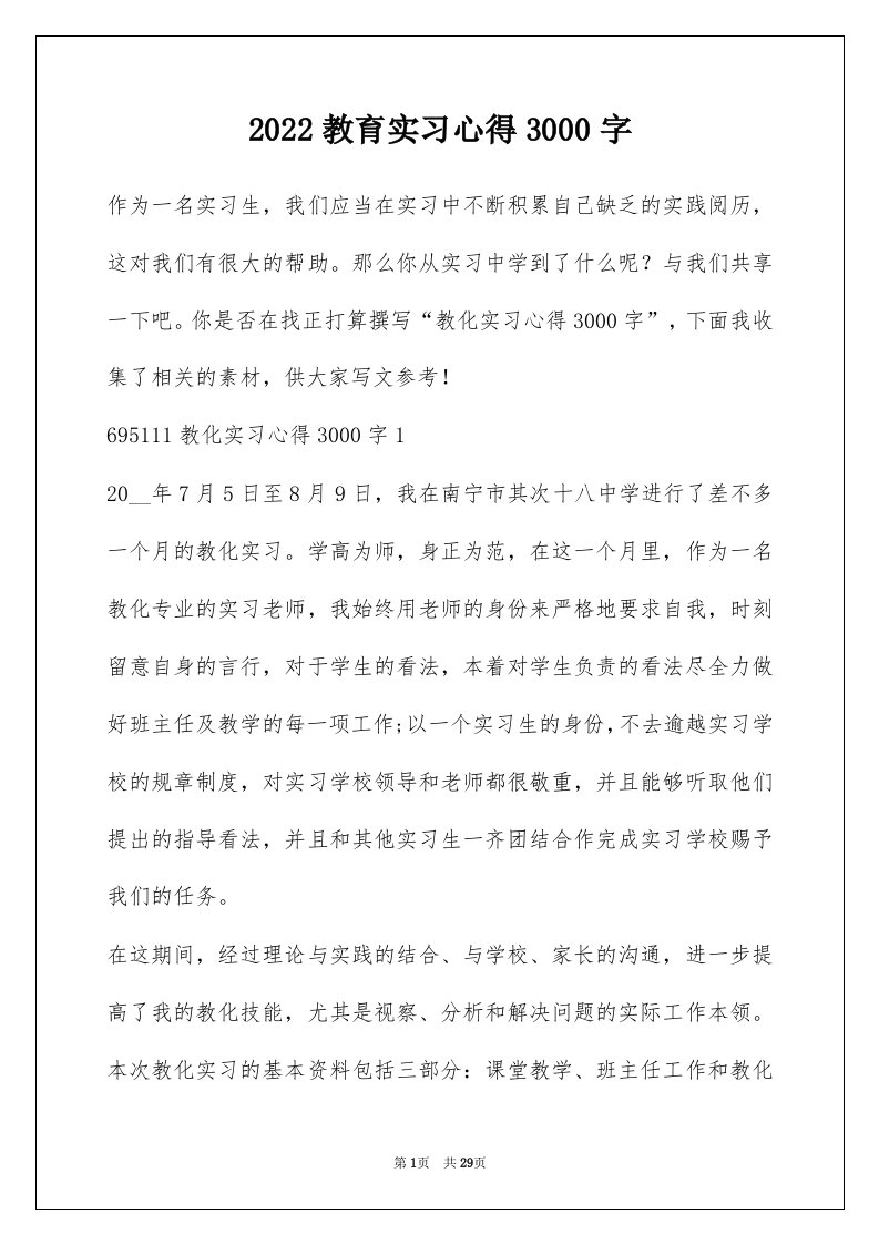 2022教育实习心得3000字