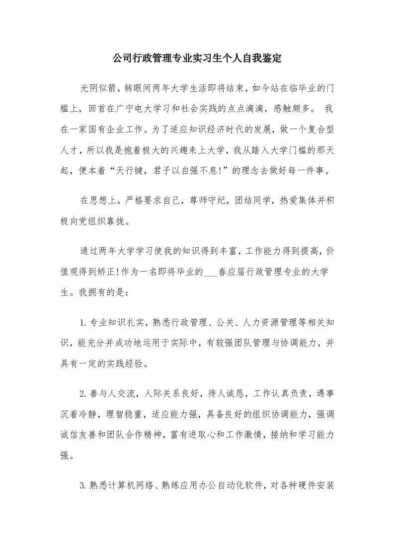 公司行政管理专业实习生个人自我鉴定