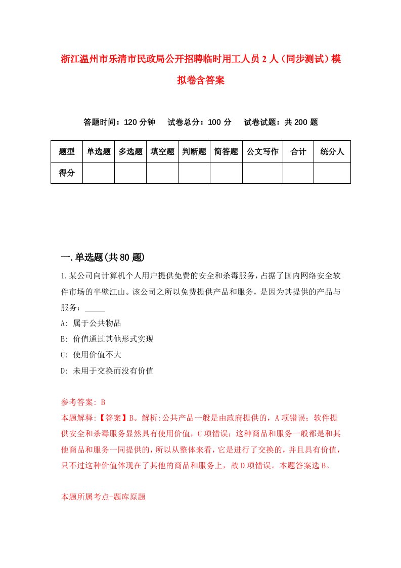 浙江温州市乐清市民政局公开招聘临时用工人员2人同步测试模拟卷含答案8