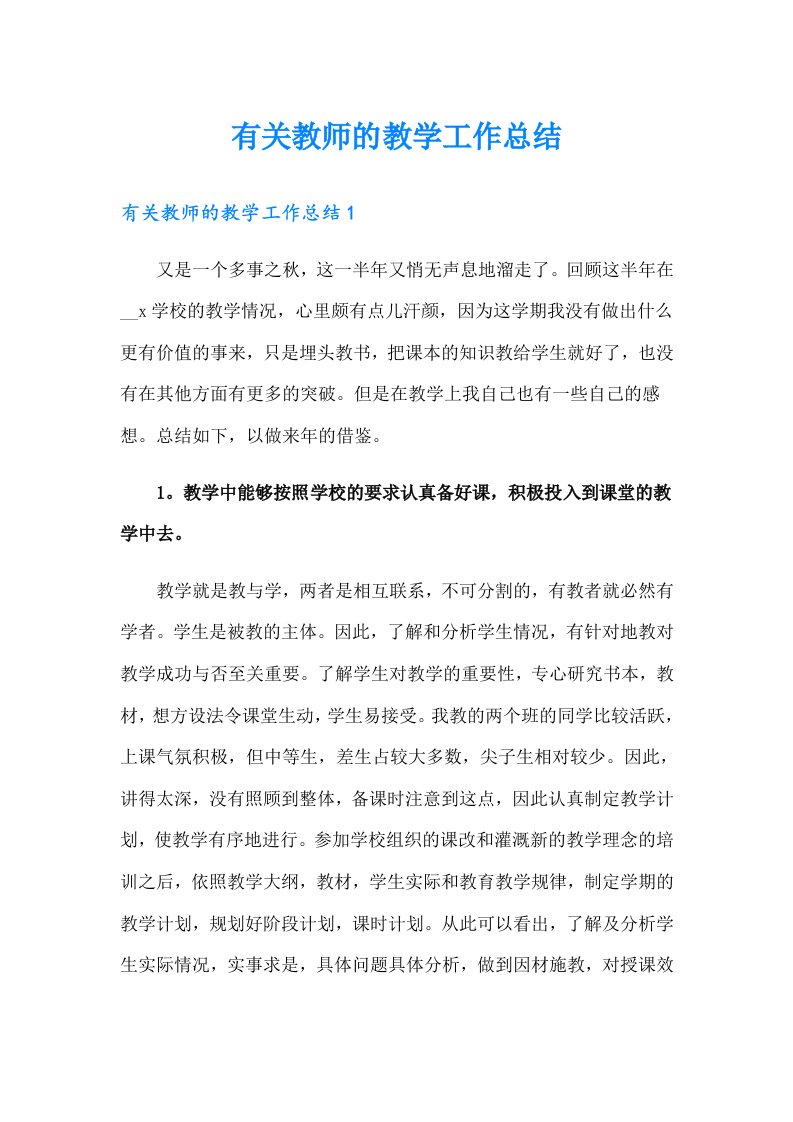 有关教师的教学工作总结