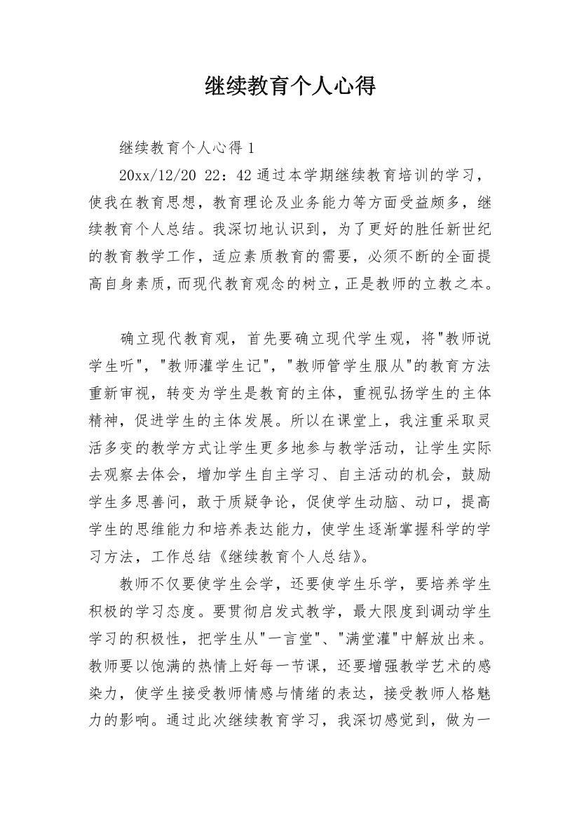 继续教育个人心得