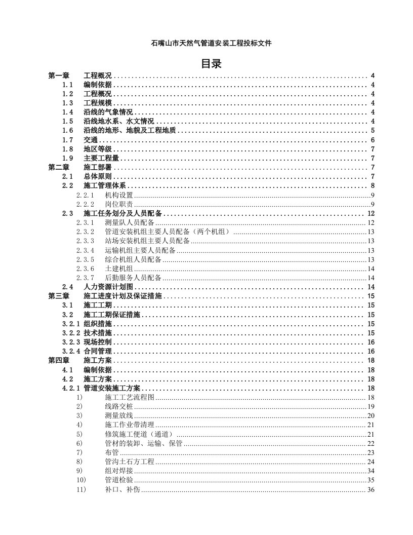 石嘴山市天然气管道施工组织设计