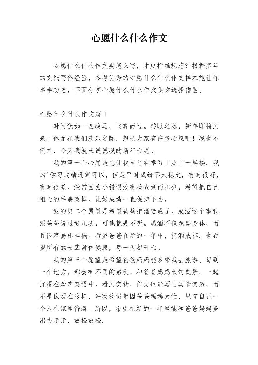 心愿什么什么作文