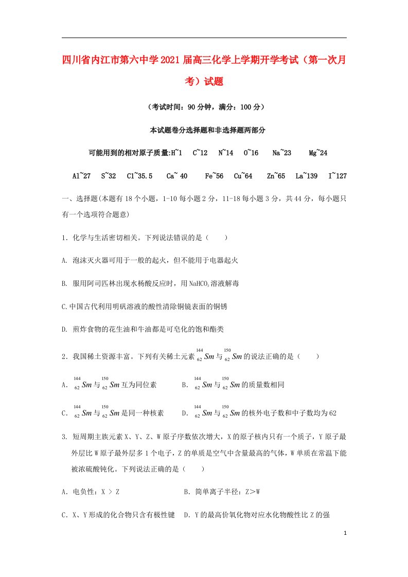 四川省内江市第六中学2021届高三化学上学期开学考试第一次月考试题