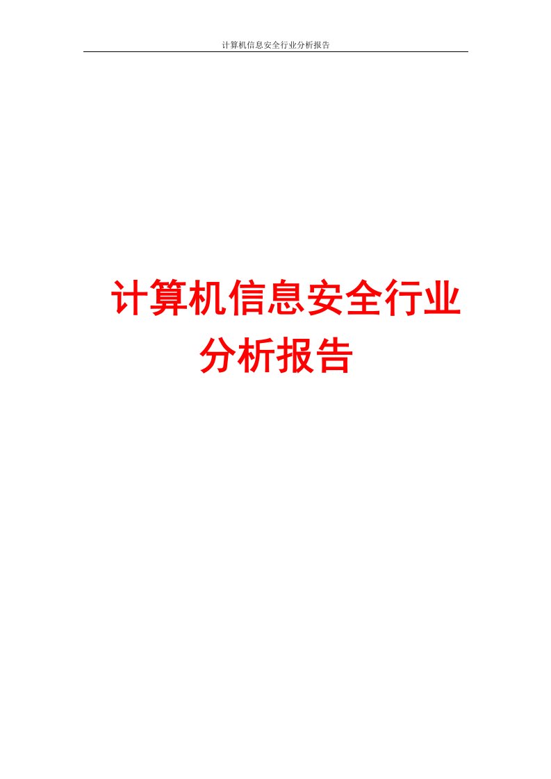 计算机信息安全行业分析报告