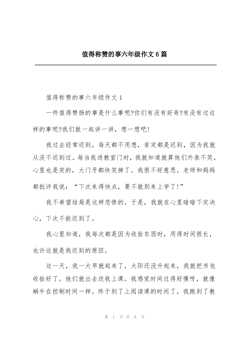 值得称赞的事六年级作文6篇