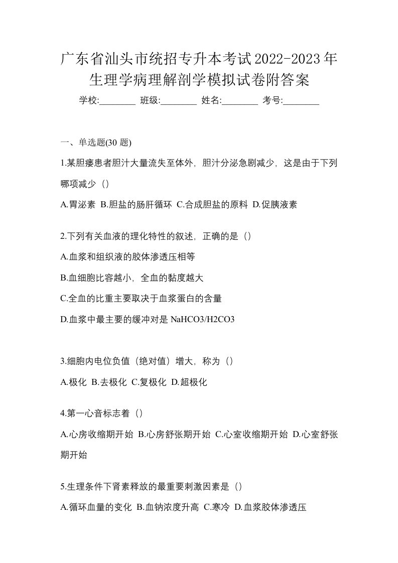 广东省汕头市统招专升本考试2022-2023年生理学病理解剖学模拟试卷附答案