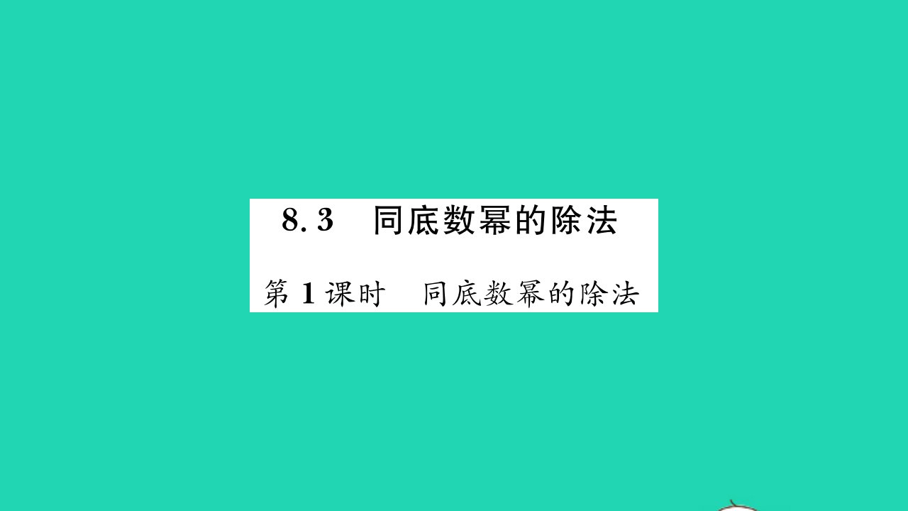 2022七年级数学下册第8章幂的运算8.3同底数幂的除法第1课时同底数幂的除法习题课件新版苏科版