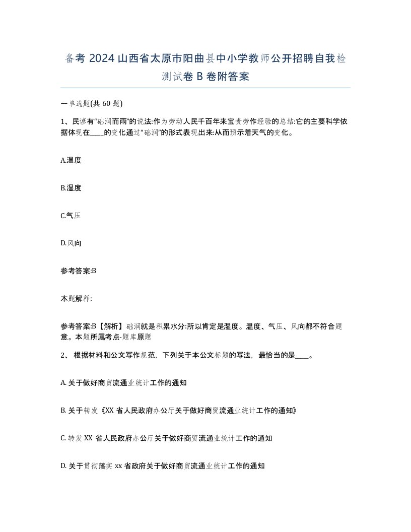 备考2024山西省太原市阳曲县中小学教师公开招聘自我检测试卷B卷附答案