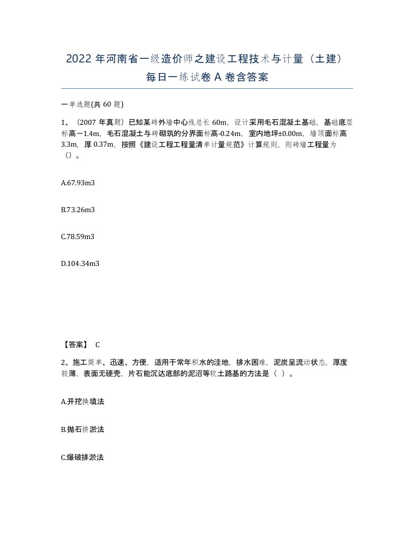 2022年河南省一级造价师之建设工程技术与计量土建每日一练试卷A卷含答案