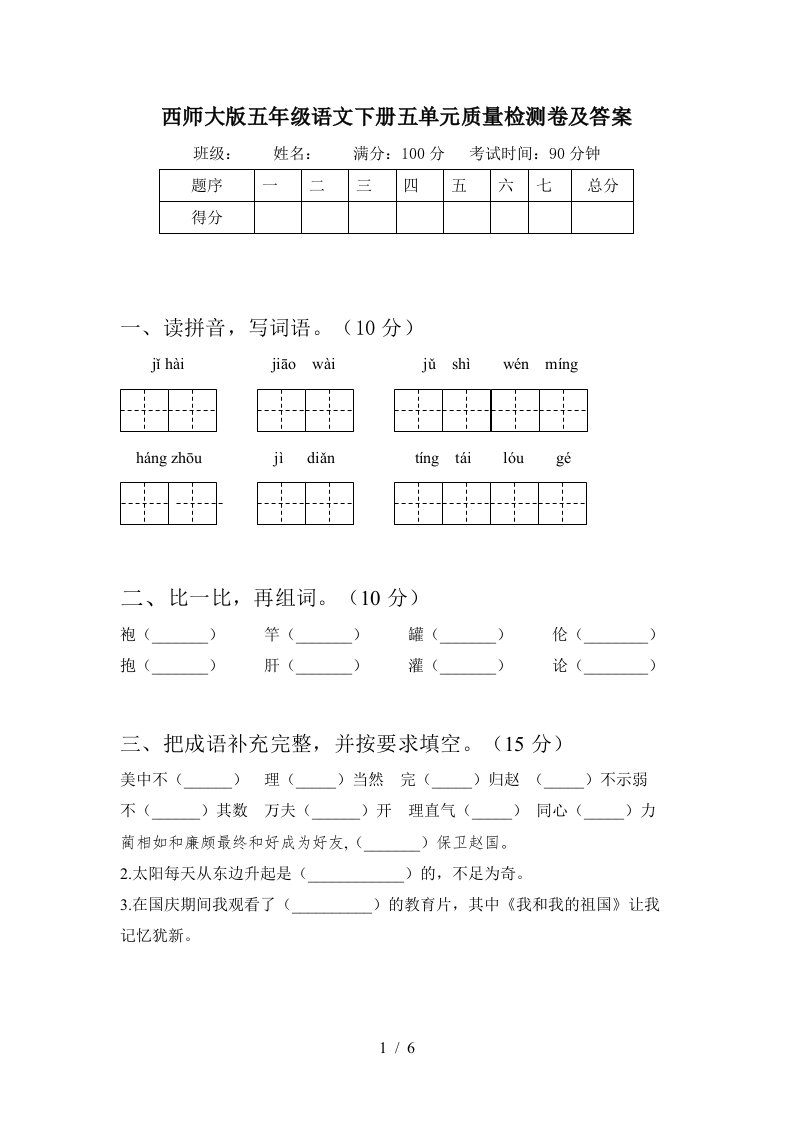 西师大版五年级语文下册五单元质量检测卷及答案