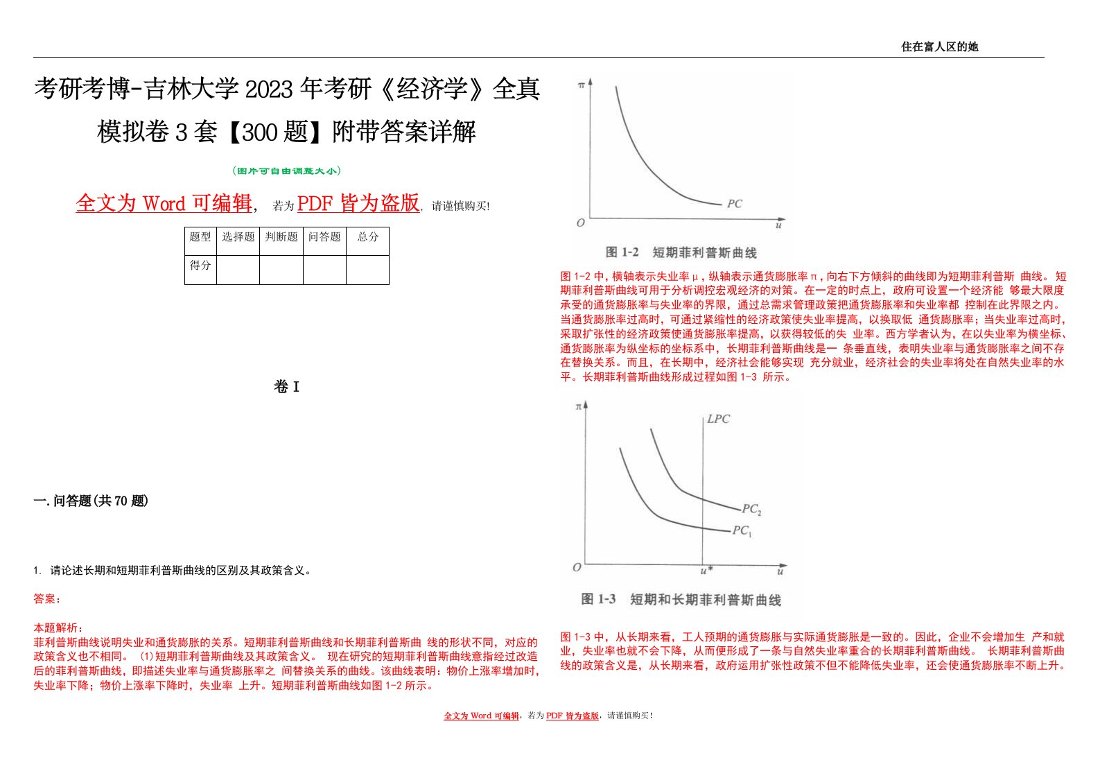 考研考博-吉林大学2023年考研《经济学》全真模拟卷3套【300题】附带答案详解V1.4