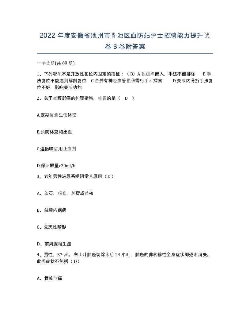 2022年度安徽省池州市贵池区血防站护士招聘能力提升试卷B卷附答案