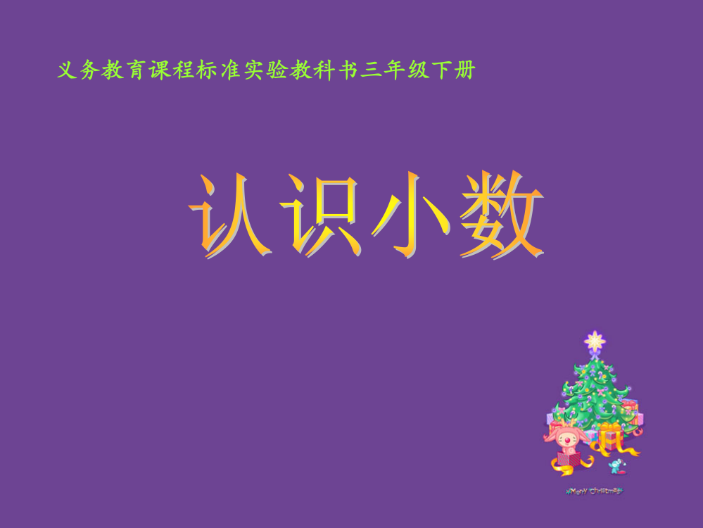 小学数学北师大三年级小数的认识--买文具