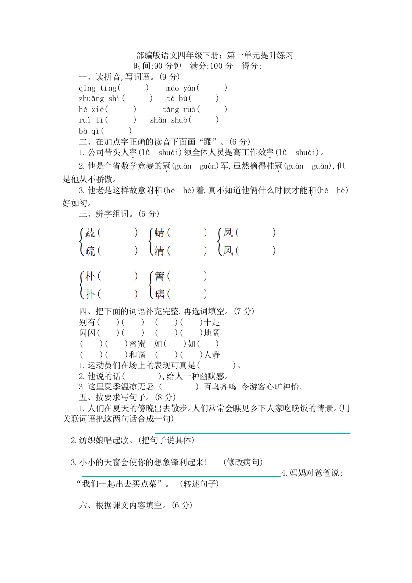 部编版语文四年级下册：第一单元提升练习