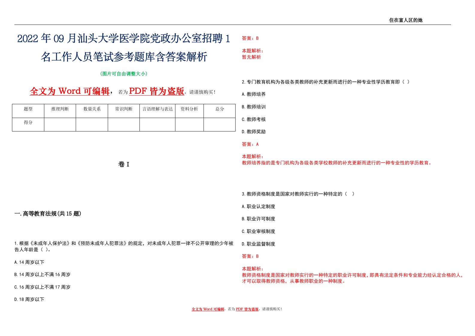 2022年09月汕头大学医学院党政办公室招聘1名工作人员笔试参考题库含答案解析