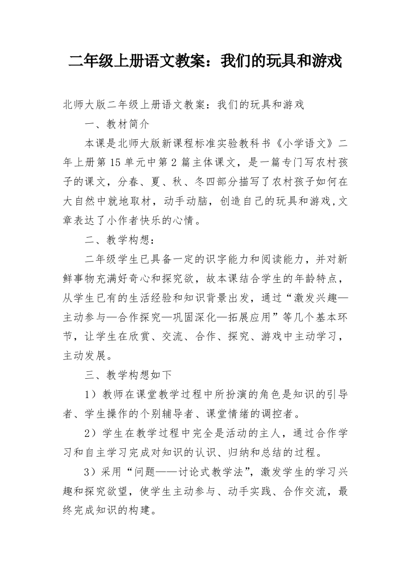 二年级上册语文教案：我们的玩具和游戏