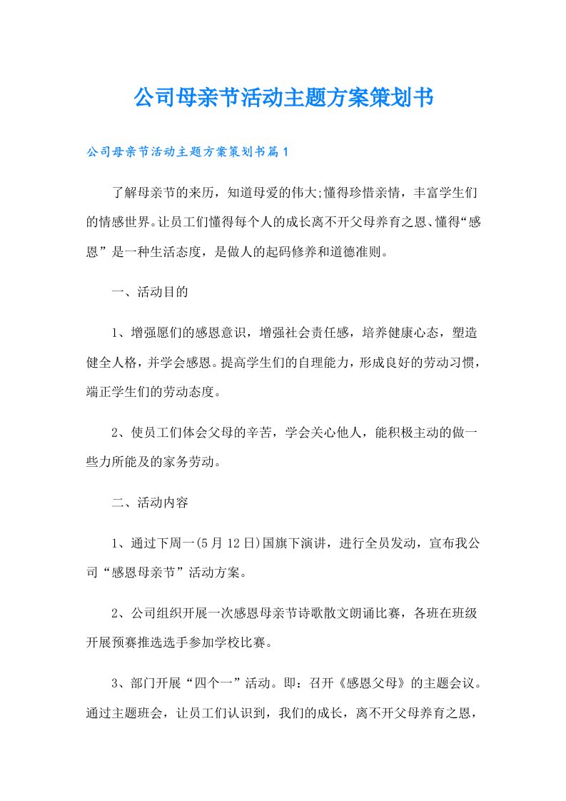 公司母亲节活动主题方案策划书