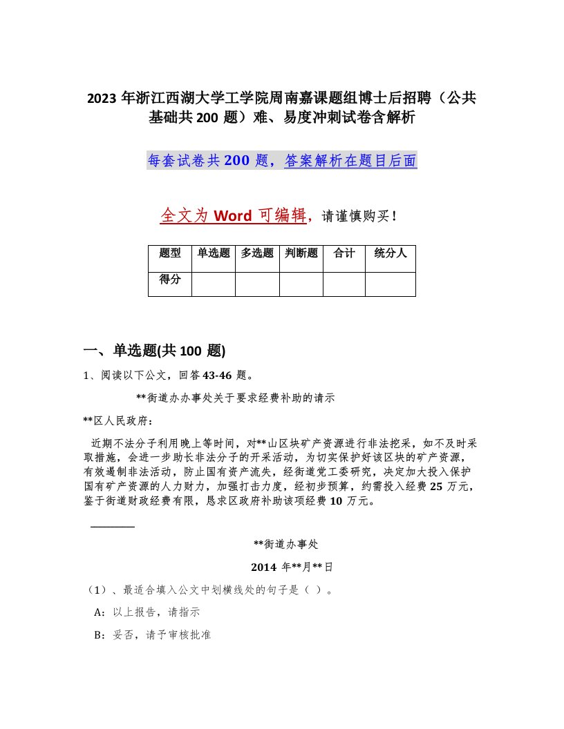 2023年浙江西湖大学工学院周南嘉课题组博士后招聘公共基础共200题难易度冲刺试卷含解析