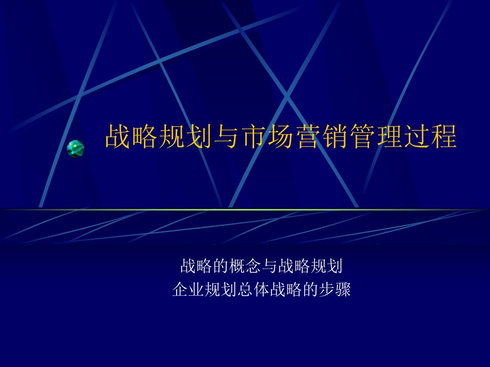 战略规划与市场营销管理过程01