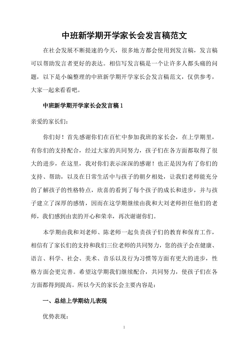 中班新学期开学家长会发言稿范文