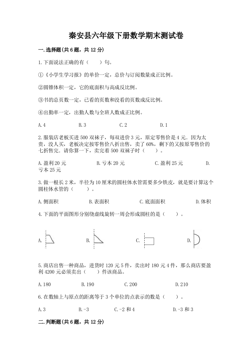 秦安县六年级下册数学期末测试卷及一套完整答案