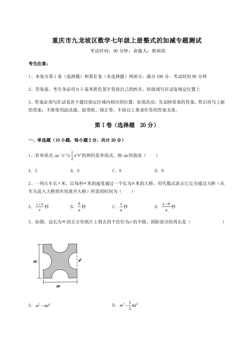 考点攻克重庆市九龙坡区数学七年级上册整式的加减专题测试试题（含答案解析）