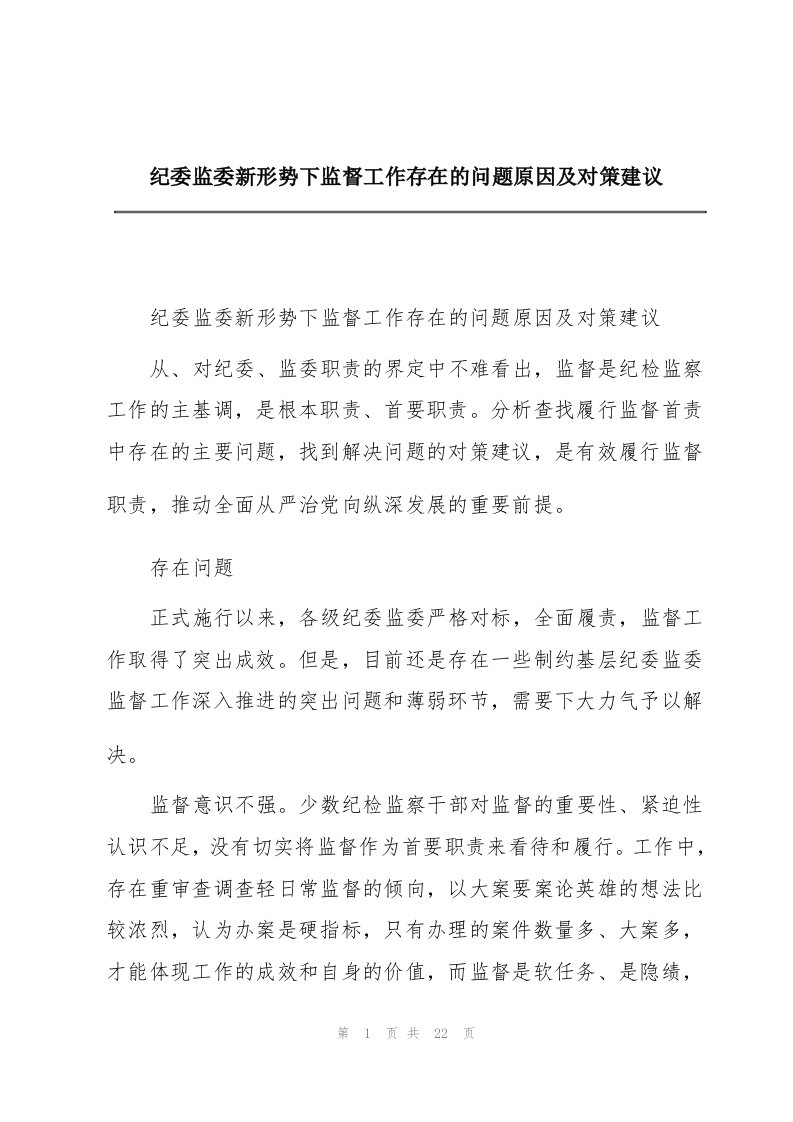 纪委监委新形势下监督工作存在的问题原因及对策建议