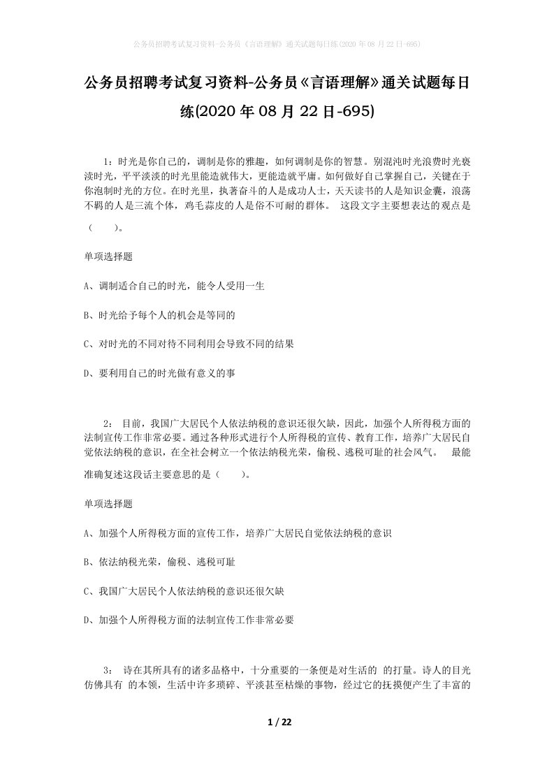 公务员招聘考试复习资料-公务员言语理解通关试题每日练2020年08月22日-695