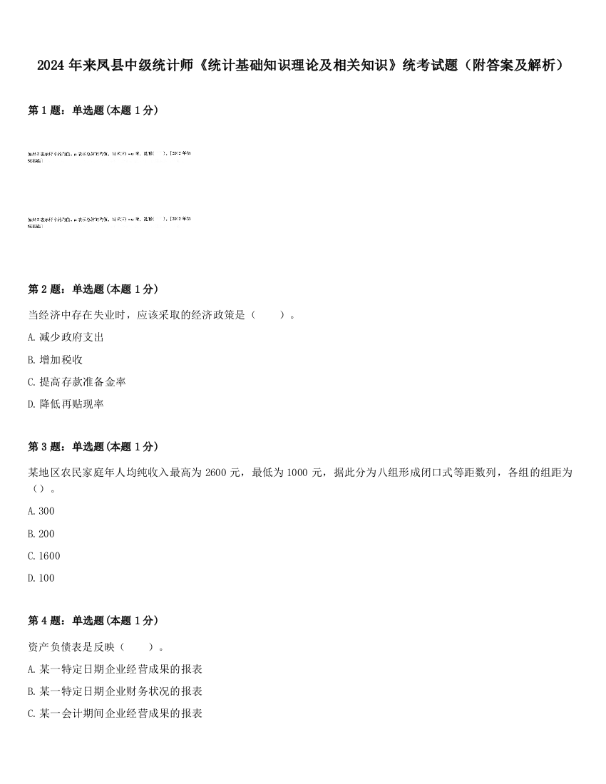 2024年来凤县中级统计师《统计基础知识理论及相关知识》统考试题（附答案及解析）