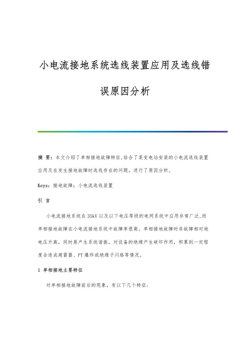 小电流接地系统选线装置应用及选线错误原因分析