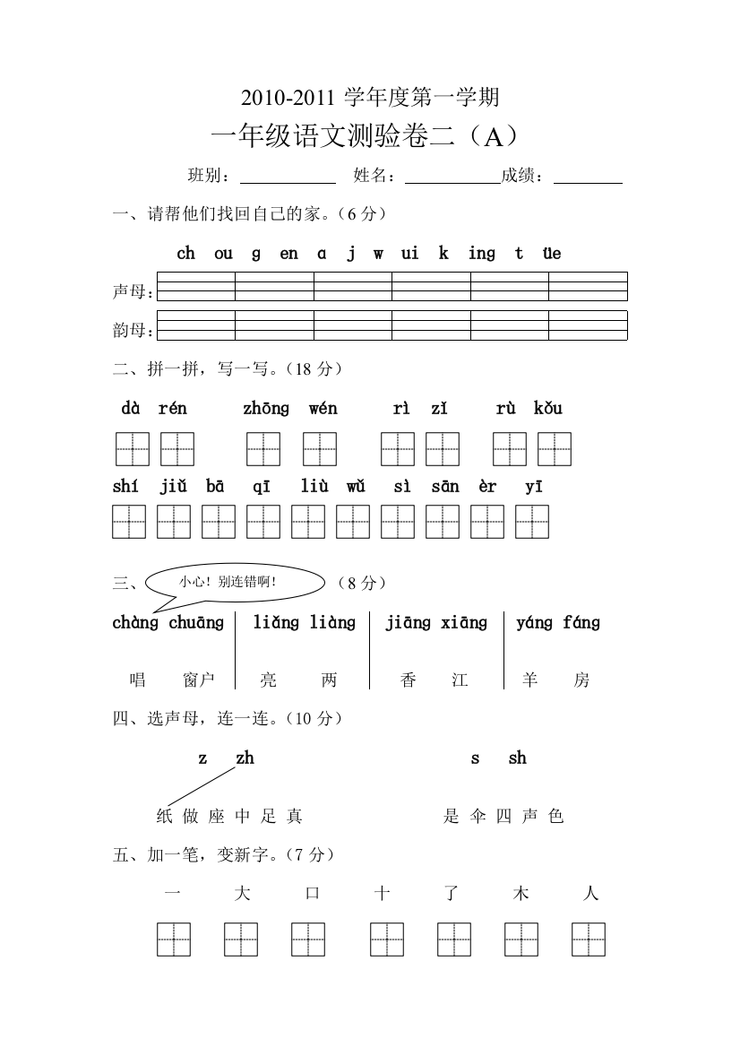 新课标人教版一年级语文上学期第二单元测试题28782